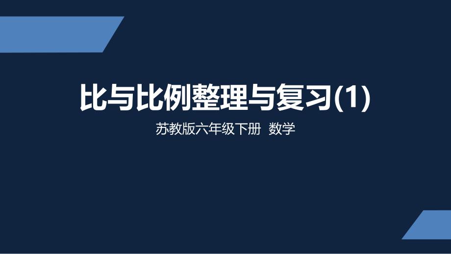 苏教版-小学数学-六年级-下册-比和比例整理与复习-课件_第1页