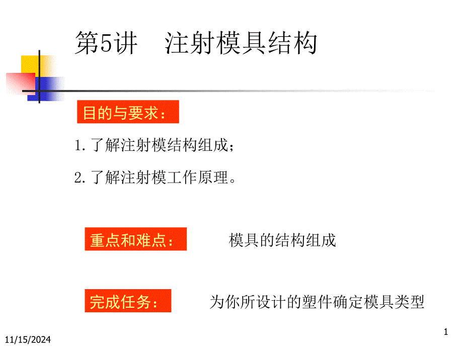 注塑模具基本结构课件_第1页