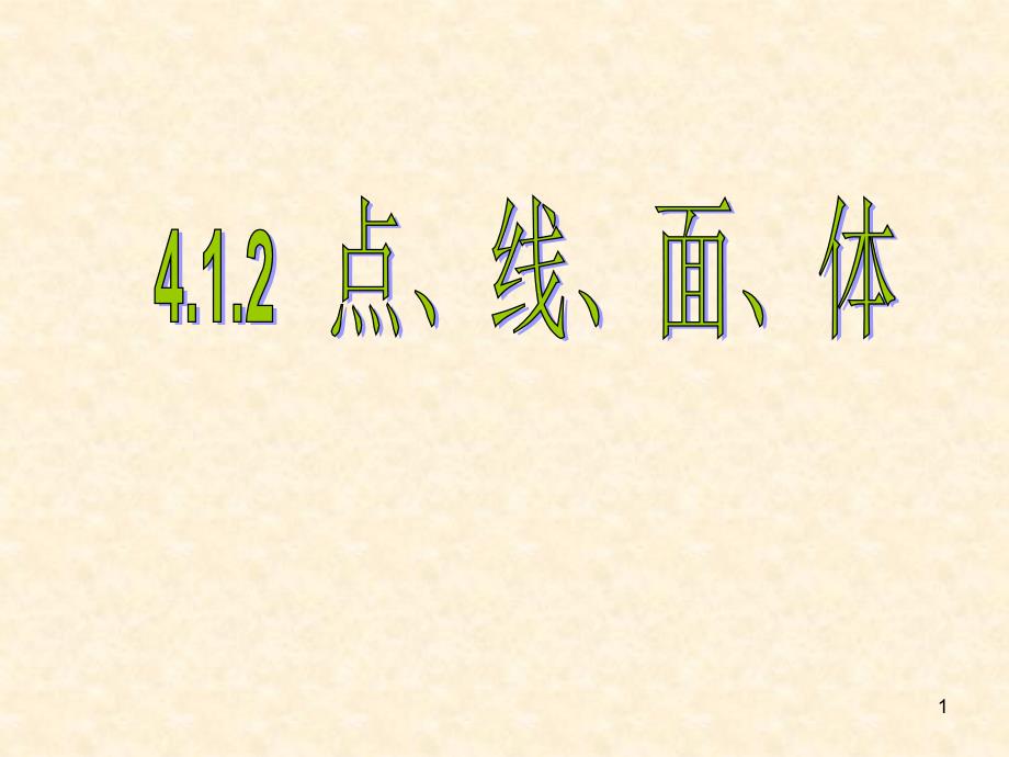 人教版七年级数学上4.1.2点线面体课件_第1页