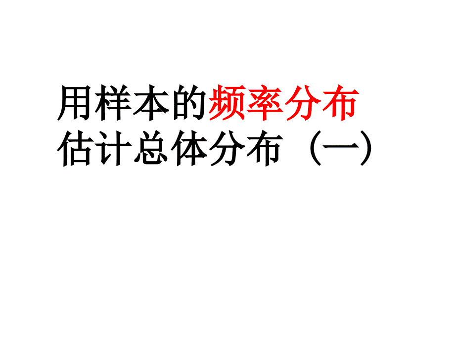 《用样本的频率分布估计总体分布（一）》ppt课件（新人教A必修3）_第1页