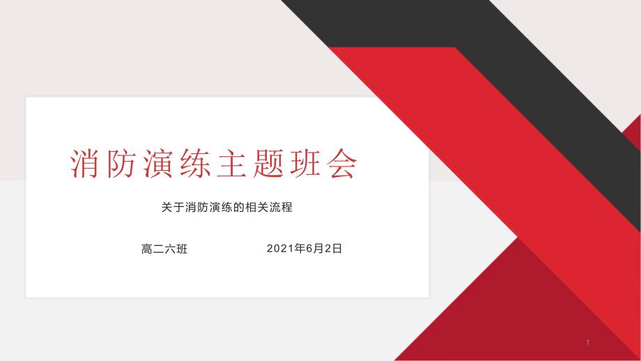 消防演练与消防安全教育—主题班会ppt课件_第1页