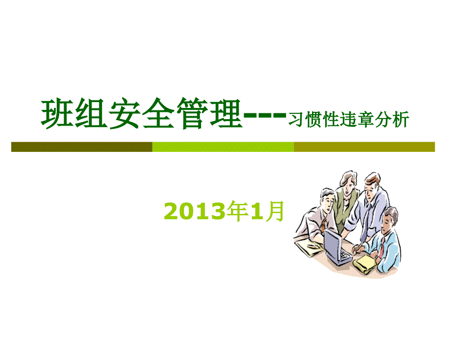 班组安全管理培训教材之习惯性违章分析课件_第1页