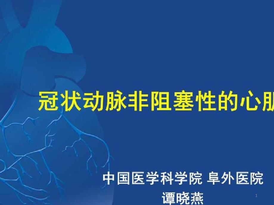 冠心病相关疾病的规范化治疗_冠状动脉非阻塞性的心肌梗死课件_第1页