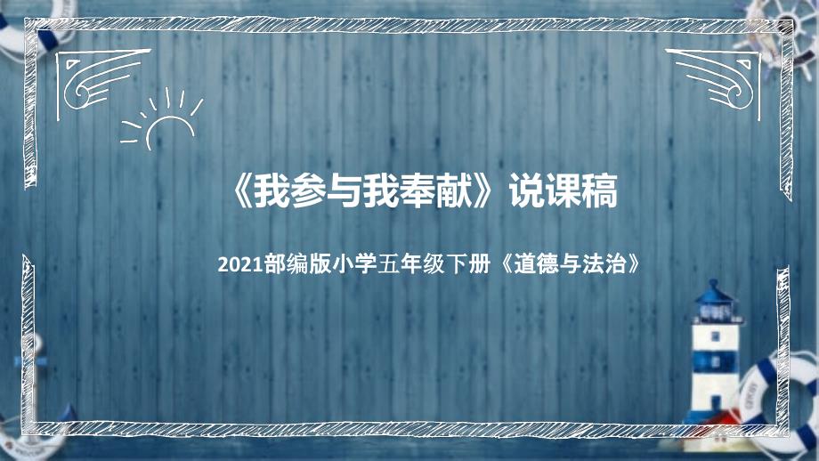 统编版小学道德与法治五年下册《我参与我奉献》说课稿（附反思板书）ppt课件_第1页