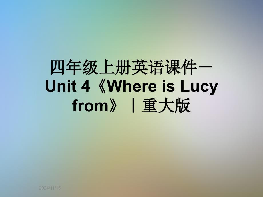 四年级上册英语ppt课件-Unit-4《Where-is-Lucy-from》｜重大版_第1页