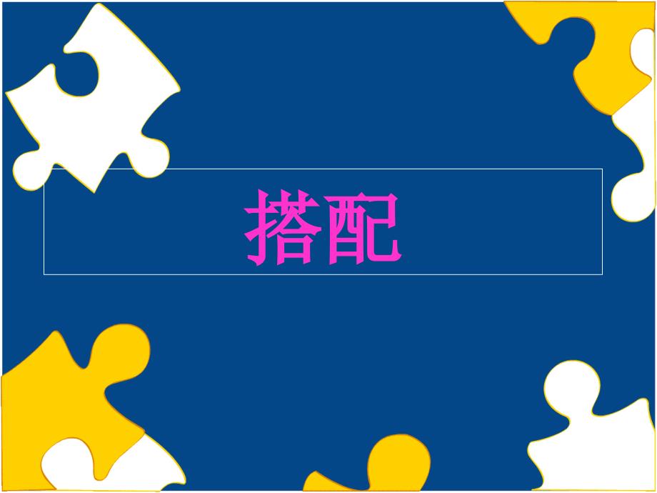 冀教版三年级数学上册搭配ppt课件_第1页