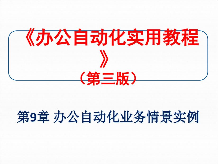 第9章办公自动化业务情景实例课件_第1页