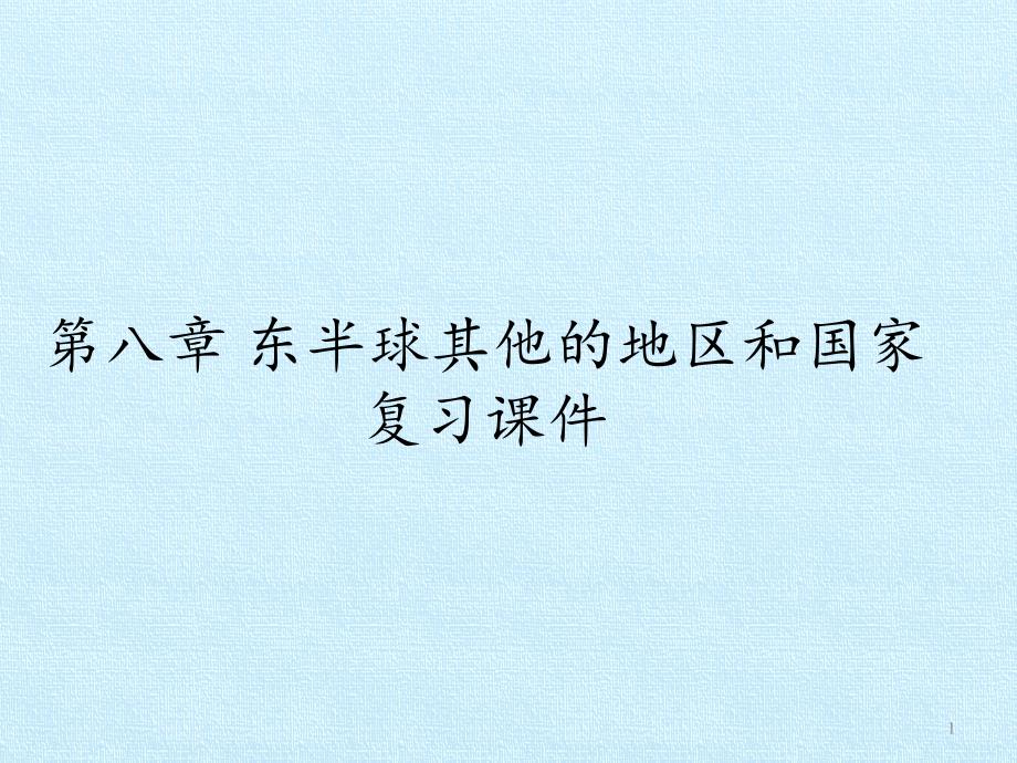 人教版七年级地理下册：第八章-东半球其他的地区和国家-复习ppt课件_第1页