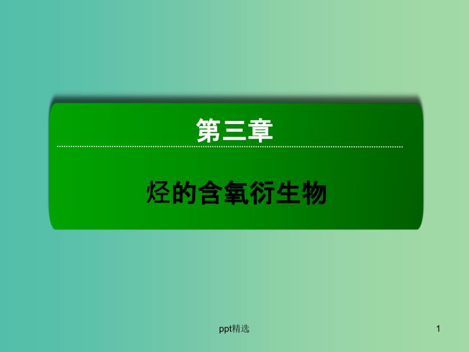 高中化学-第3章-烃的含氧衍生物专题总结拓展ppt课件-新人教版选修5_第1页