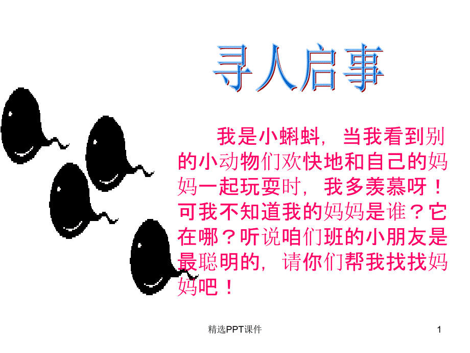 人教版小学语文一年级下册《小蝌蚪找妈妈》课件_第1页