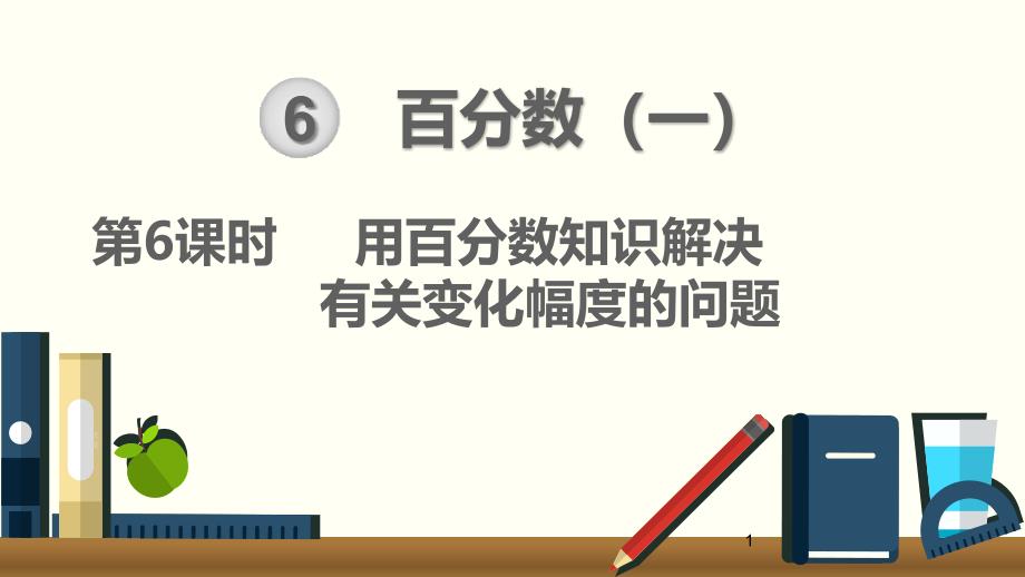 《-用百分数知识解决有关变化幅度的问题--》课件_第1页