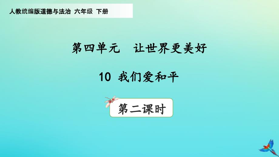 六年级道德与法治下册ppt课件-10我们爱和平(第2课时)部编版_第1页