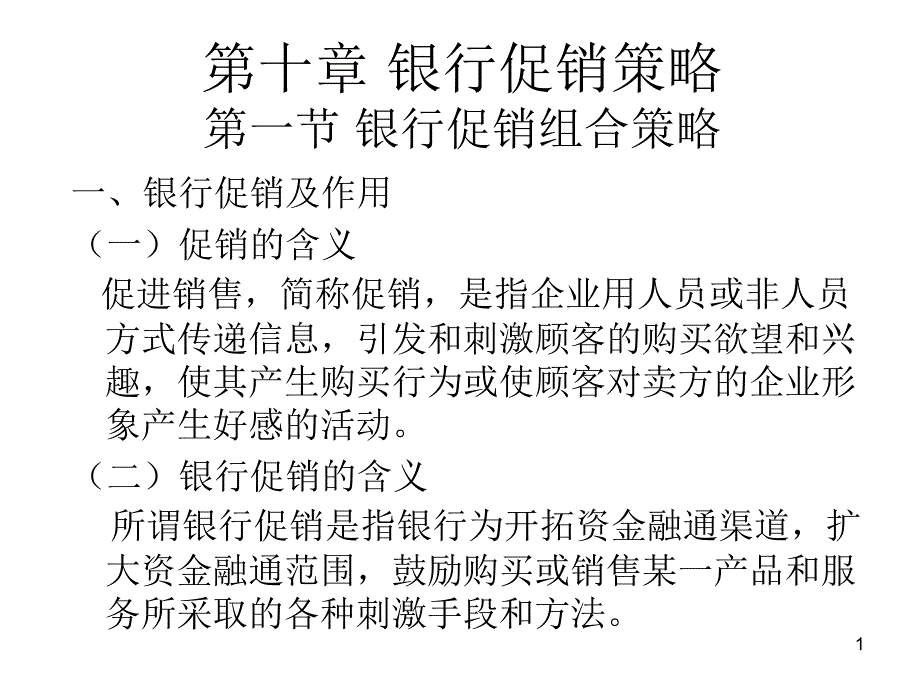 第十章银行促销策略第一节银行促销组合策略课件_第1页