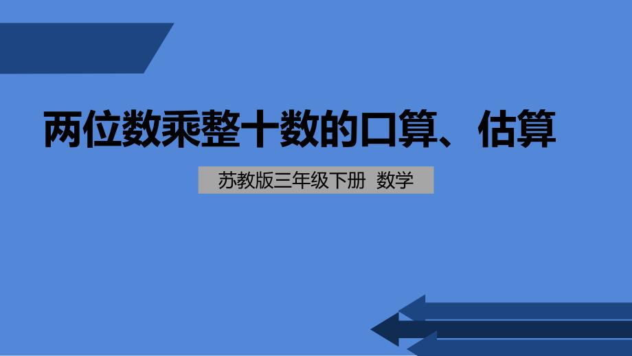 苏教版-小学数学-三年级-下册-两位数乘整十数的口算、估算-课件_第1页