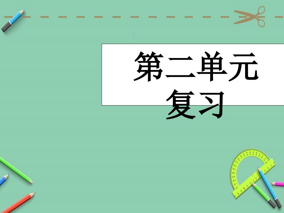 七年级语文上册第二单元复习ppt课件_第1页