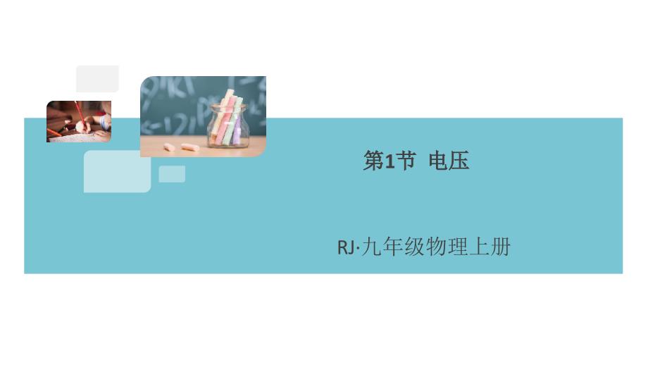 《电压》同步习题ppt课件_第1页