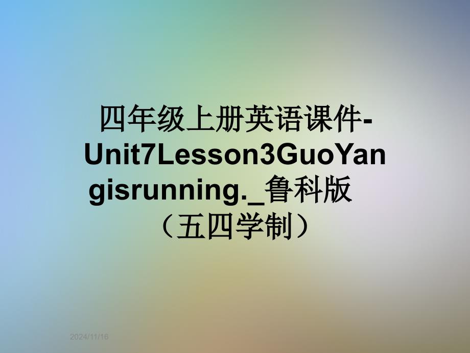 四年级上册英语ppt课件-Unit7Lesson3GuoYangisrunning._鲁科版(五四学制)_第1页