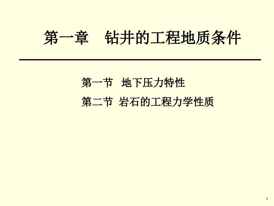 第一章钻井工程地质条件压力3学时课件_第1页