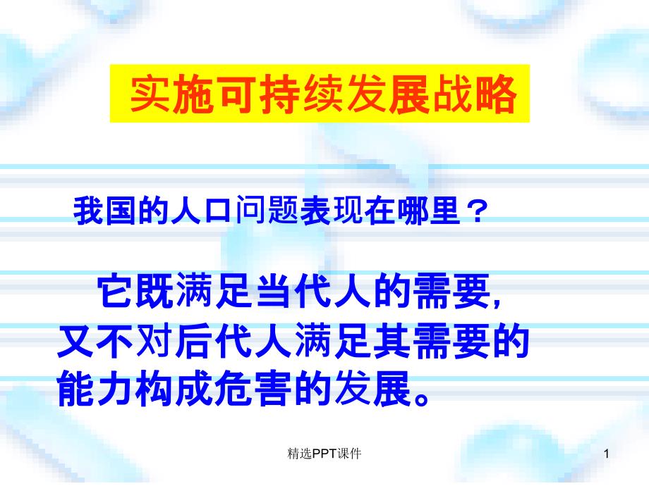 可持续发展教科版九年级课件_第1页