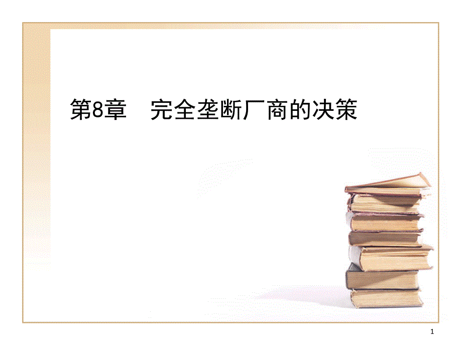 微观经济学第八章课件_第1页