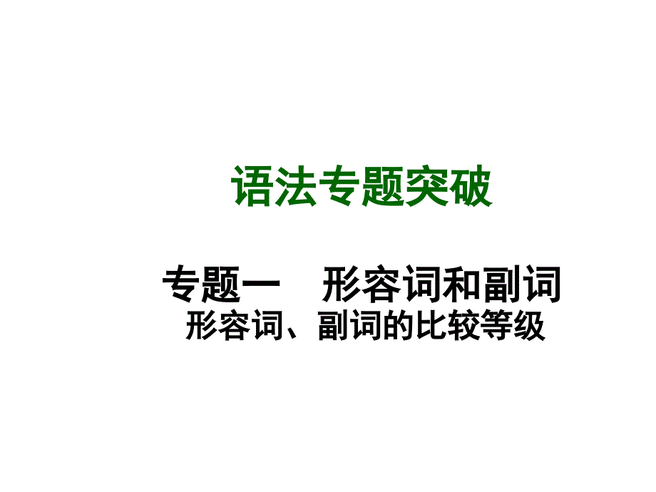 初中英语ppt课件_语法专题突破_第1页