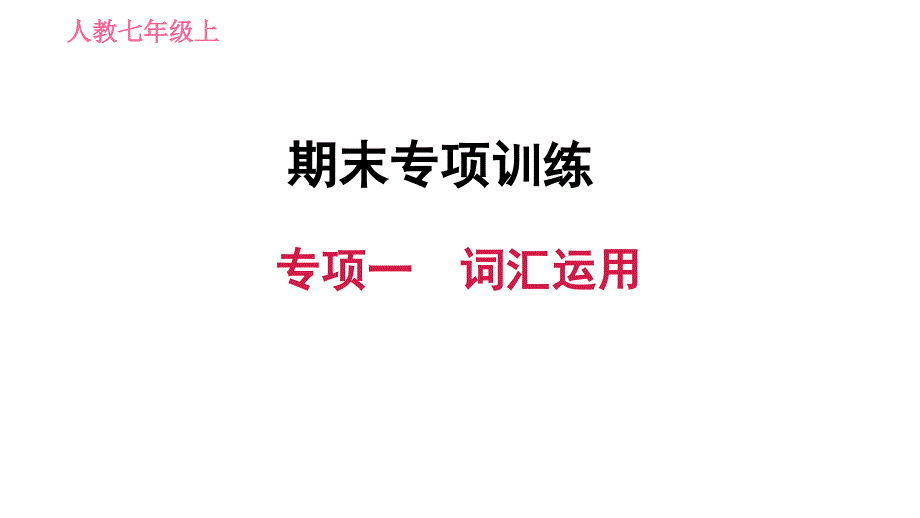 新目标人教版英语七年级上册期末专项一词汇运用练习试题课件_第1页