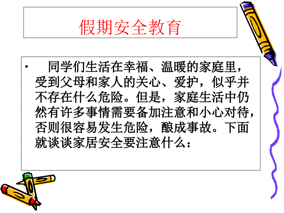 学生假期安全教育(完整全面)课件_第1页