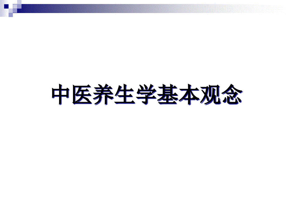 中医养生学第2章中医养生学基本观念课件_第1页