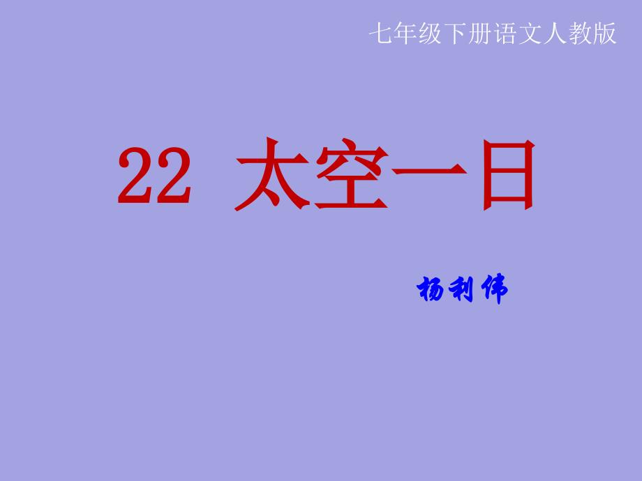 部编新版七年级语文下册22太空一日课件_第1页