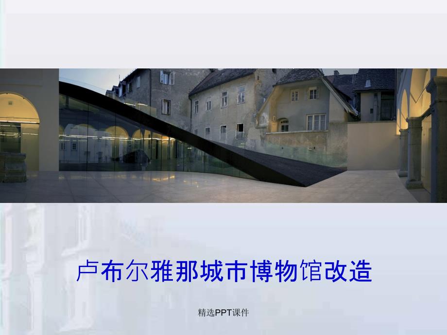 历史建筑保护性改造与再利用设计策略课件_第1页