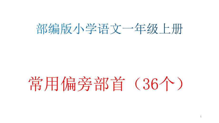 部编版小学语文一年级上册常用偏旁部首(36个)【解析】课件_第1页