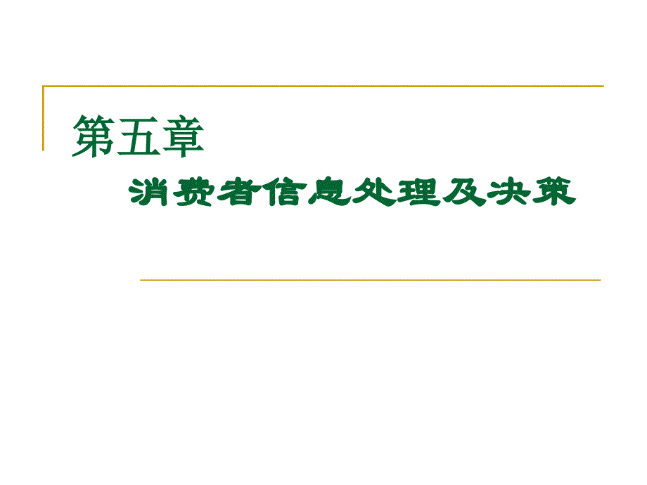 第5章消费者信息处理及决策37课件_第1页