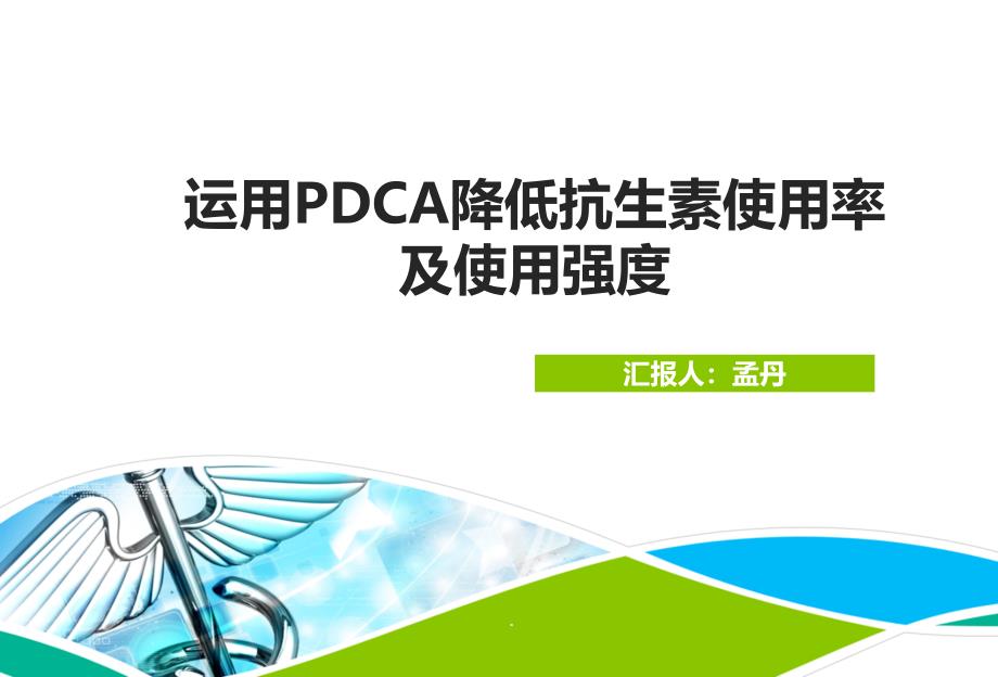 应用PDCA降低抗生素的使用率及使用强度课件_第1页