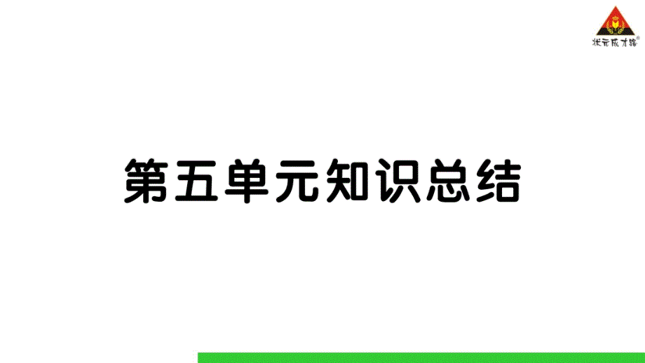 部编版&amp#183;七年级语文下册第五单元知识总结课件_第1页