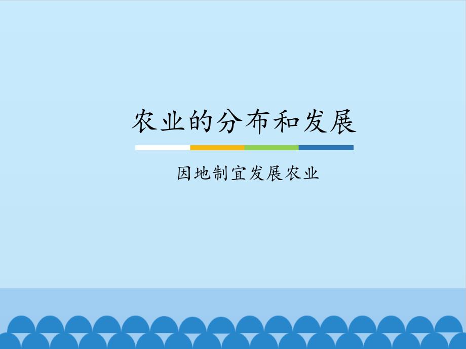 中图北京版初中七年级地理下册：农业的分布和发展-因地制宜发展农业_ppt课件_第1页