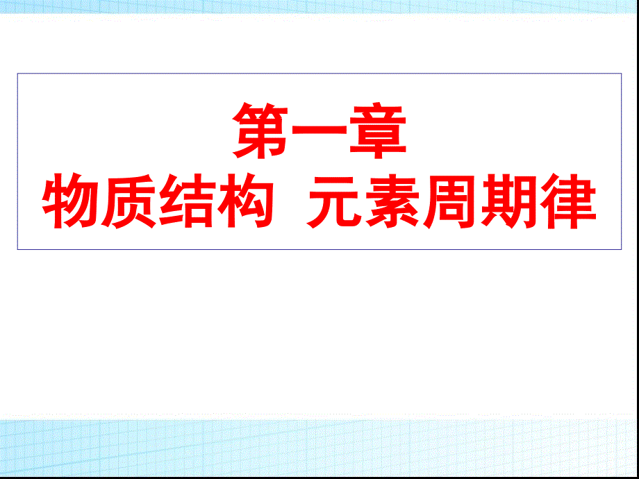 高中化学必修二12《物质结构元素周期律》课件_第1页