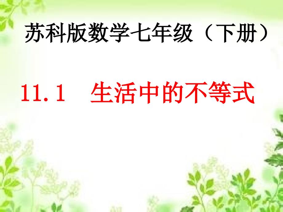 苏科版七年级下册数学《11.1生活中的不等式》课件_第1页