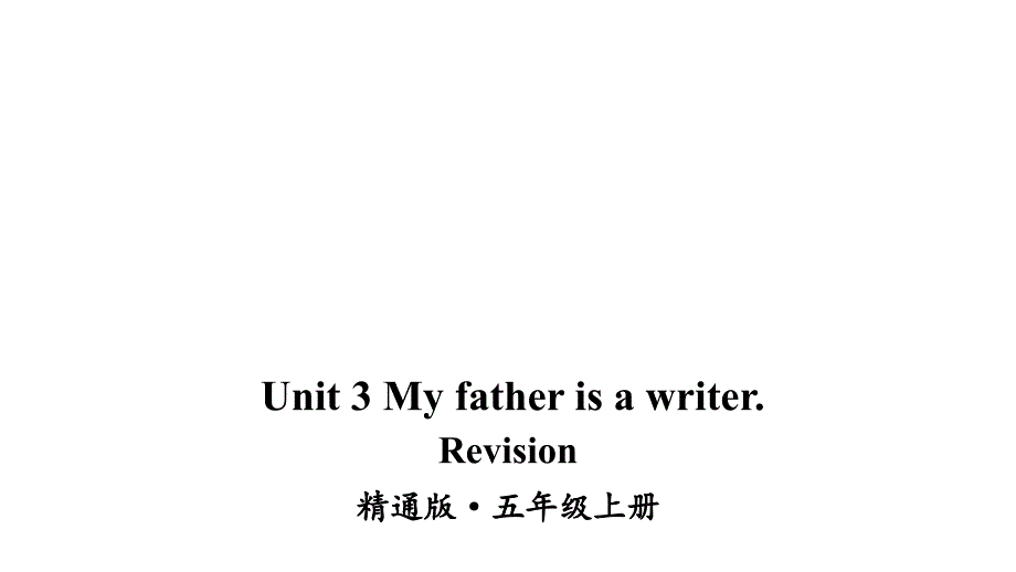 人教精通版五年级上册英语Unit-3-My-father-is-a-writer.-Revisionppt课件_第1页