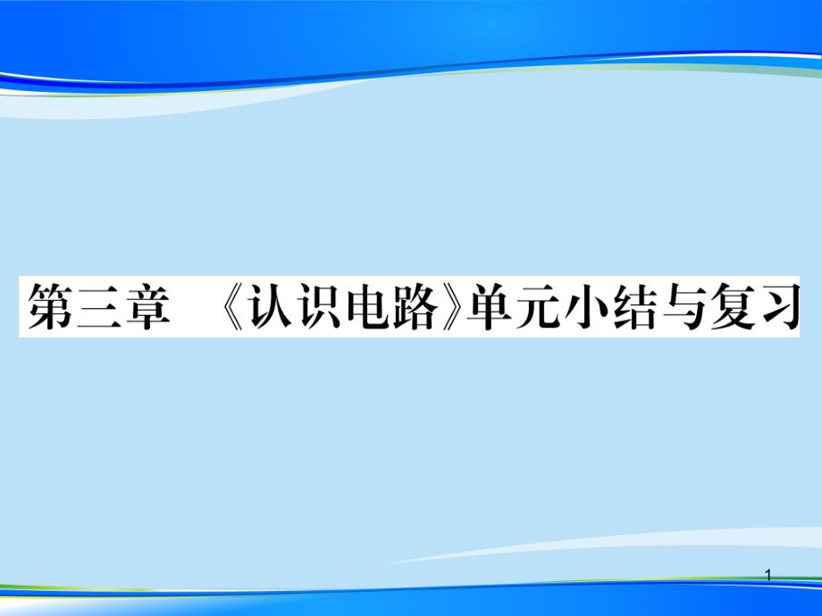 第3章--《认识电路》单元小结与复习—2020秋九年级物理上册教科版课堂复习ppt课件_第1页