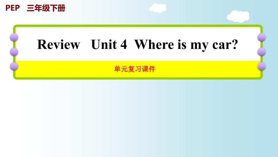 人教PEP版小学三年级英语下册unit4单元复习ppt课件_第1页