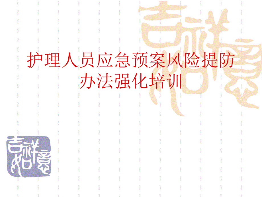 应急预案培训课件_第1页