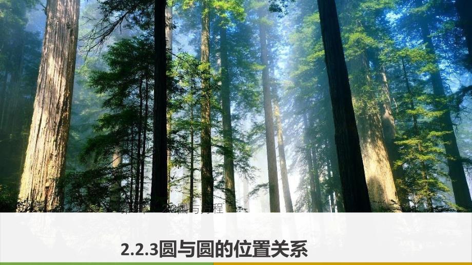 苏教版高中数学必修二ppt课件2.2.3-圆与圆的位置关系版本_第1页