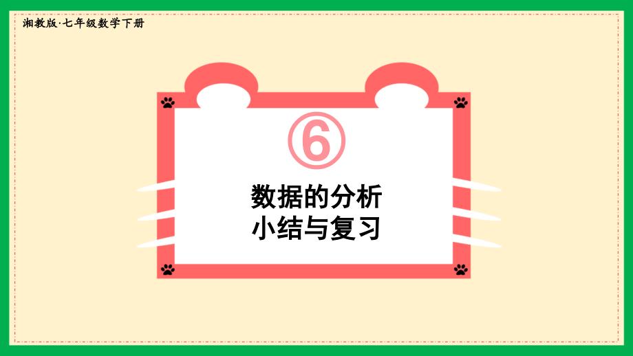 湘教版七年级数学下册数据的分析小结与复习课件_第1页