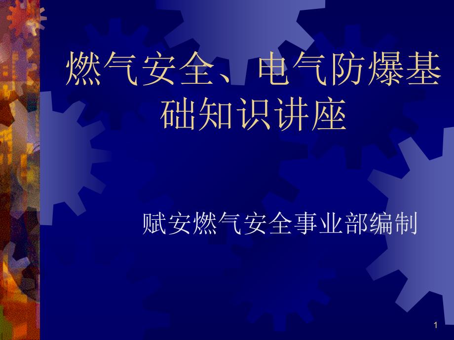 燃气安全、电气防爆基本知识课件_第1页