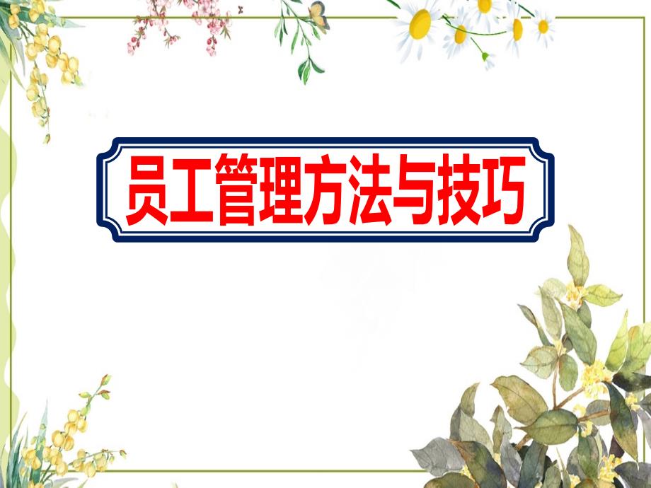 2020纺织企业《员工管理方法与技巧》ppt课件_第1页