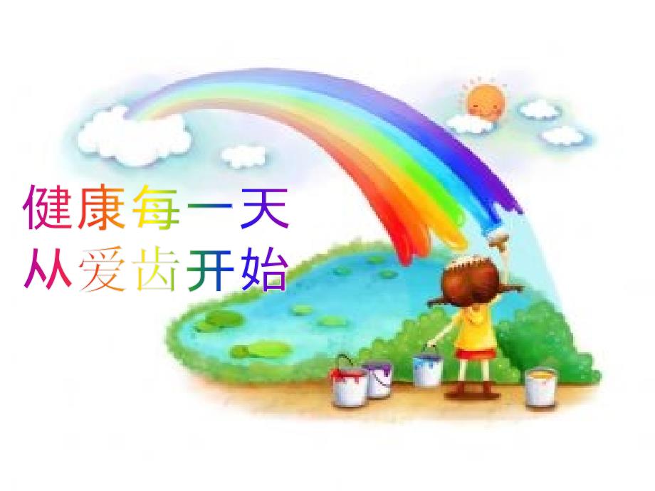 幼儿园爱护牙齿课件_第1页