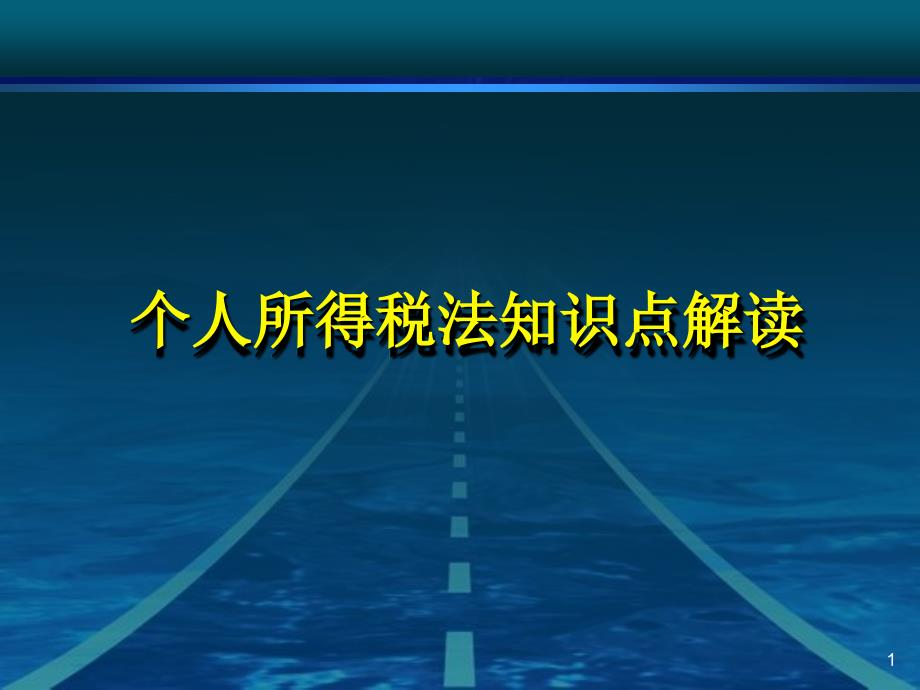 个人所得税税法课件_第1页