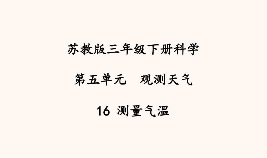 苏教版三年级科学下册教学16测量气温ppt课件_第1页