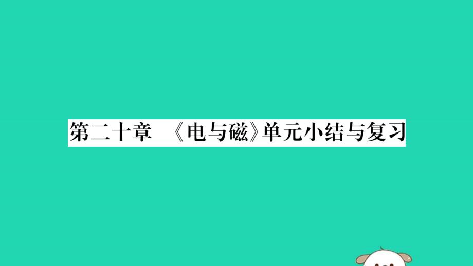 新人教版九年级物理全册第二十章电与磁小结与复习课件_第1页