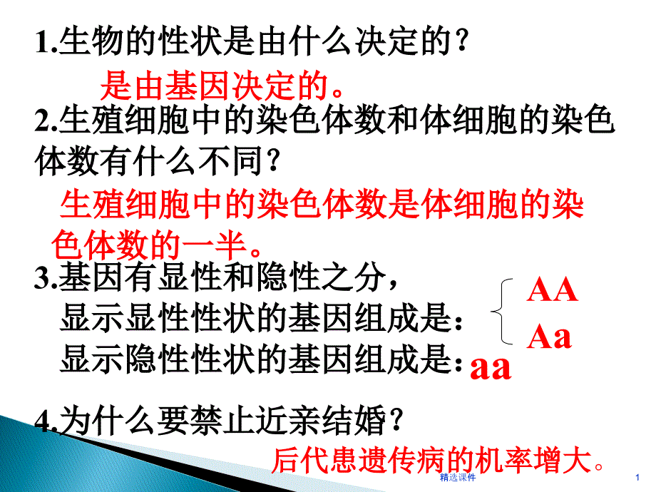 人的性别遗传公开课赛课ppt课件(最新人教版)_第1页